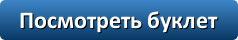 Посмотреть буклет